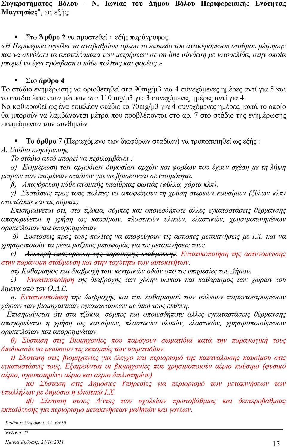 και να συνδέσει τα αποτελέσματα των μετρήσεων σε on line σύνδεση με ιστοσελίδα, στην οποία μπορεί να έχει πρόσβαση ο κάθε πολίτης και φορέας.