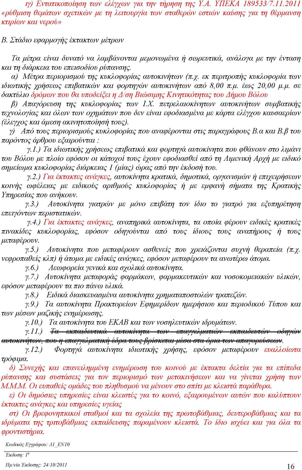 α) Μέτρα περιορισμού της κυκλοφορίας αυτοκινήτων (π.χ. εκ περιτροπής κυκλοφορία των ιδιωτικής χρήσεως επιβατικών και φορτηγών αυτοκινήτων από 8,00 π.μ. έως 20,00 μ.μ. σε δακτύλιο δρόμων που θα υποδείξει η Δ/ση Βιώσιμης Κινητικότητας του Δήμου Βόλου β) Απαγόρευση της κυκλοφορίας των Ι.