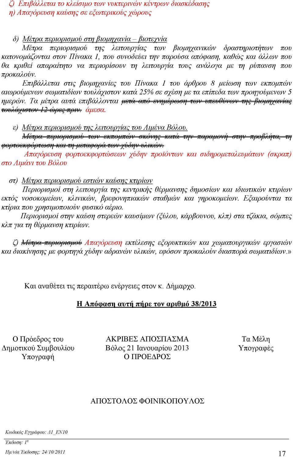 προκαλούν. Επιβάλλεται στις βιομηχανίες του Πίνακα 1 του άρθρου 8 μείωση των εκπομπών αιωρούμενων σωματιδίων τουλάχιστον κατά 25% σε σχέση με τα επίπεδα των προηγούμενων 5 ημερών.