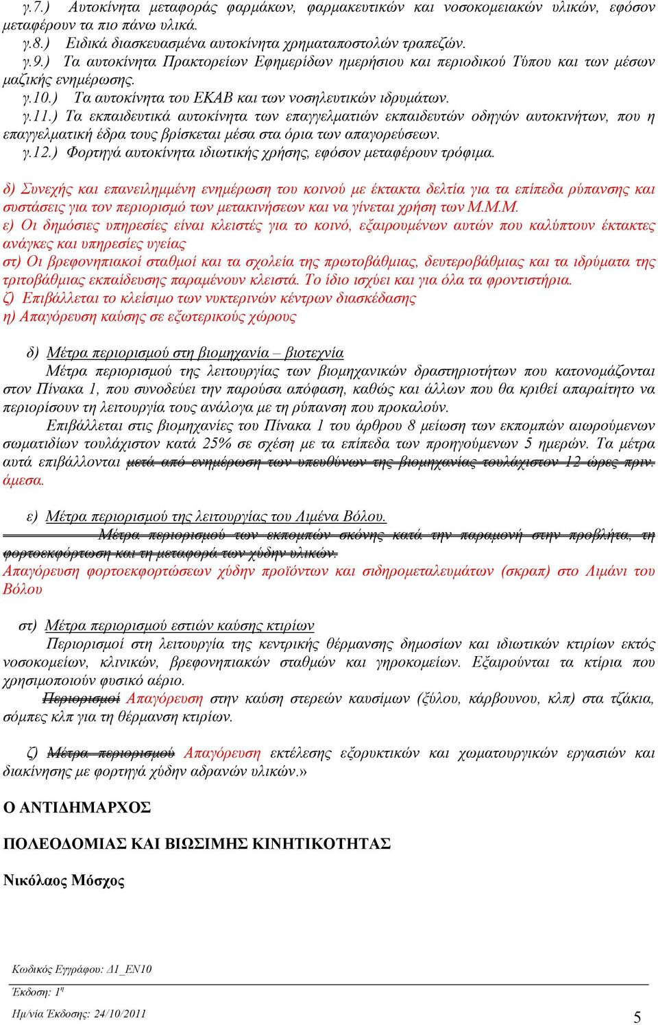 ) Τα εκπαιδευτικά αυτοκίνητα των επαγγελματιών εκπαιδευτών οδηγών αυτοκινήτων, που η επαγγελματική έδρα τους βρίσκεται μέσα στα όρια των απαγορεύσεων. γ.12.