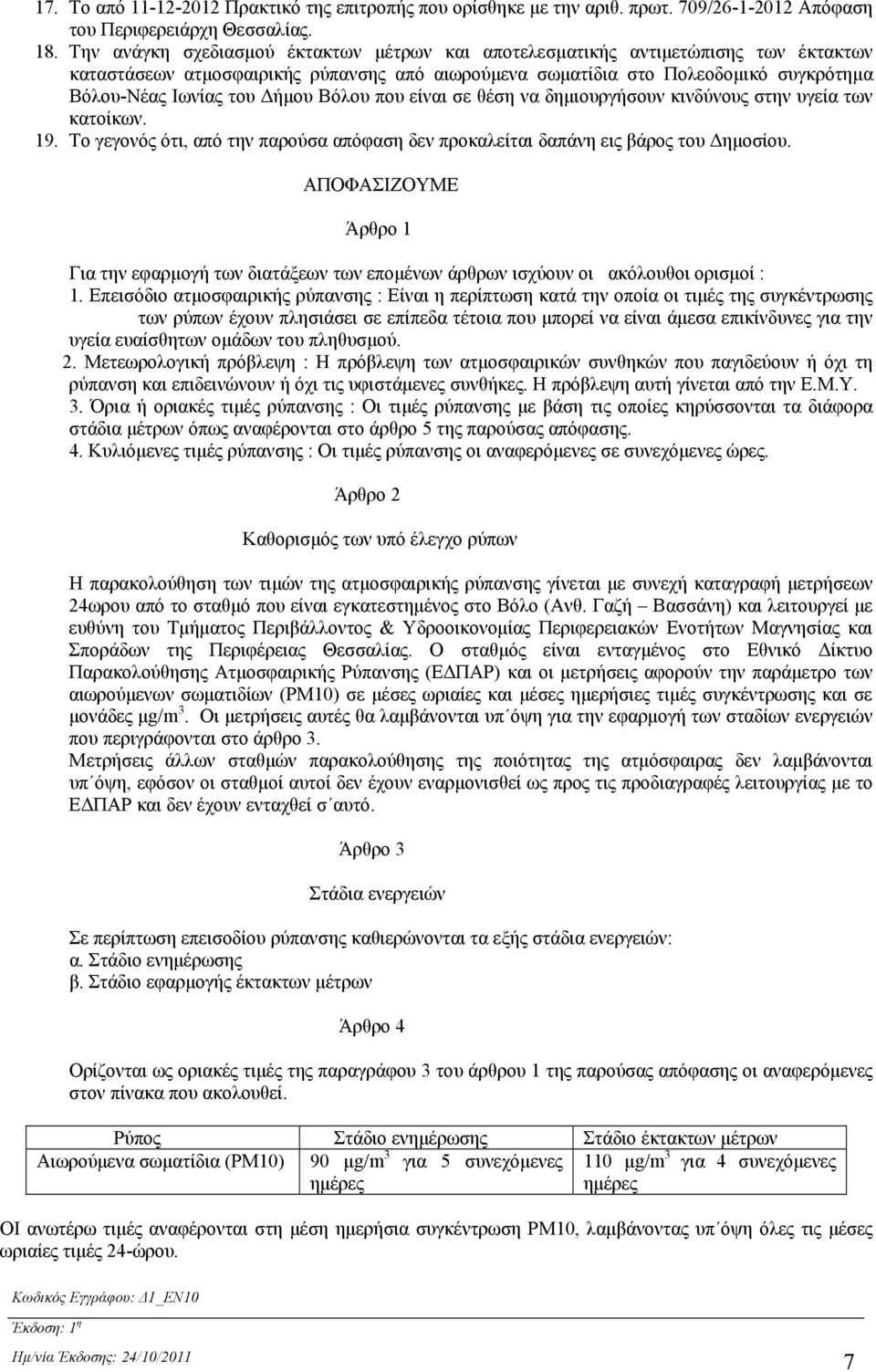 Βόλου που είναι σε θέση να δημιουργήσουν κινδύνους στην υγεία των κατοίκων. 19. Το γεγονός ότι, από την παρούσα απόφαση δεν προκαλείται δαπάνη εις βάρος του Δημοσίου.