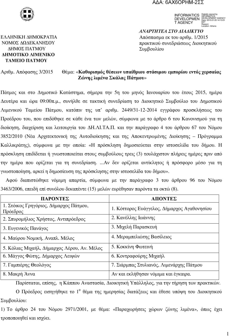 ηµέρα ευτέρα και ώρα 09:00π.µ., συνήλθε σε τακτική συνεδρίαση το ιοικητικό Συµβούλιο του ηµοτικού Λιµενικού Ταµείου Πάτµου, κατόπιν της υπ αριθµ.