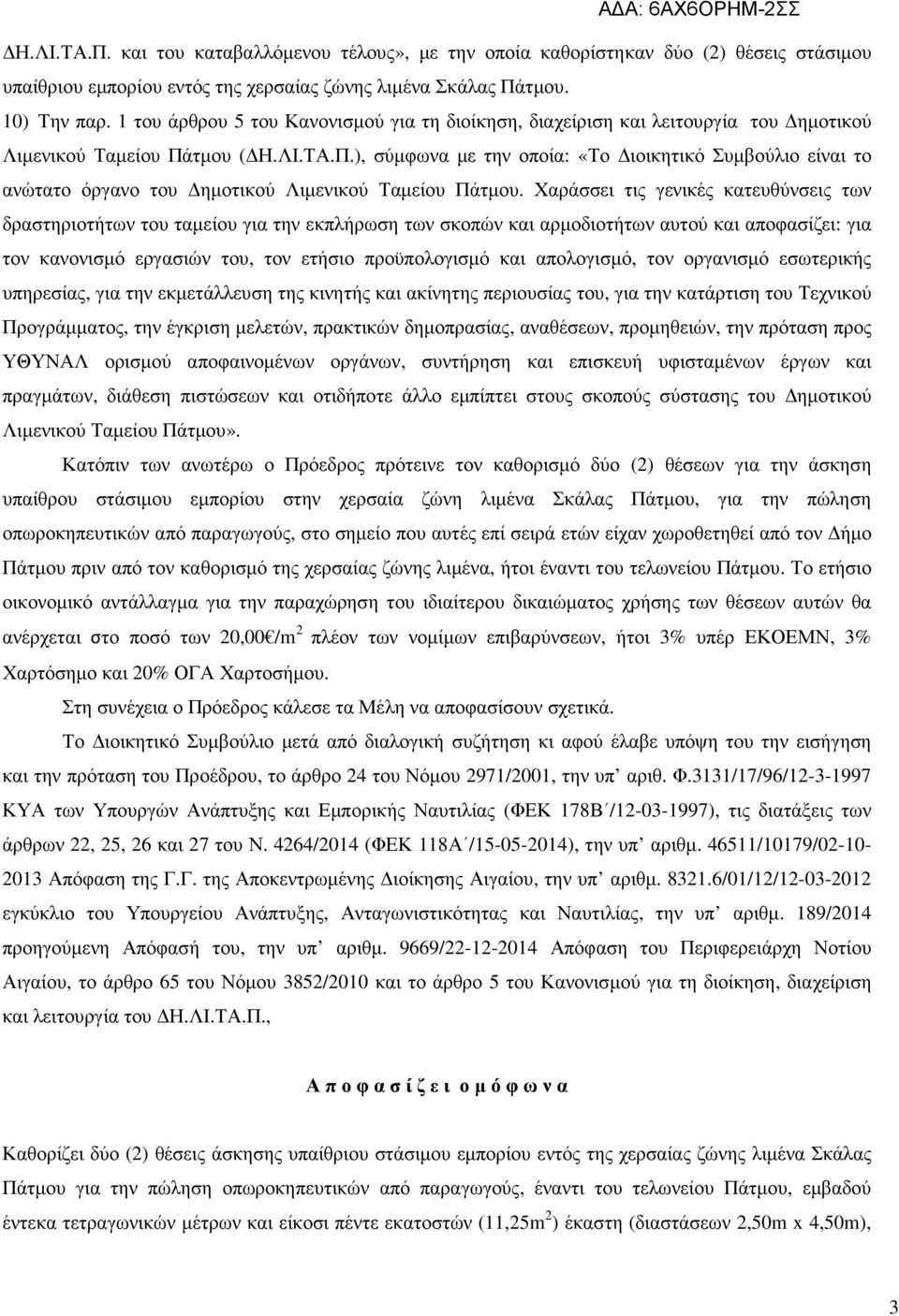 τµου ( Η.ΛΙ.ΤΑ.Π.), σύµφωνα µε την οποία: «Το ιοικητικό Συµβούλιο είναι το ανώτατο όργανο του ηµοτικού Λιµενικού Ταµείου Πάτµου.