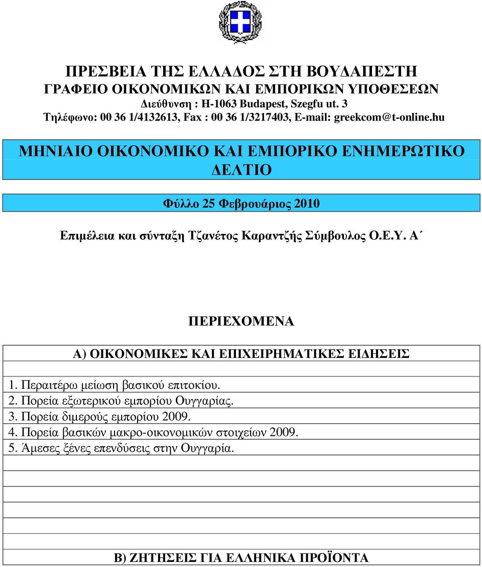 hu ΜΗΝΙΑΙΟ ΟΙΚΟΝΟΜΙΚΟ ΚΑΙ ΕΜΠΟΡΙΚΟ ΕΝΗΜΕΡΩΤΙΚΟ ΕΛΤΙΟ Φύλλο 25 Φεβρουάριος 2010 Επιµέλεια και σύνταξη Τζανέτος Καραντζής Σύµβουλος Ο.Ε.Υ.