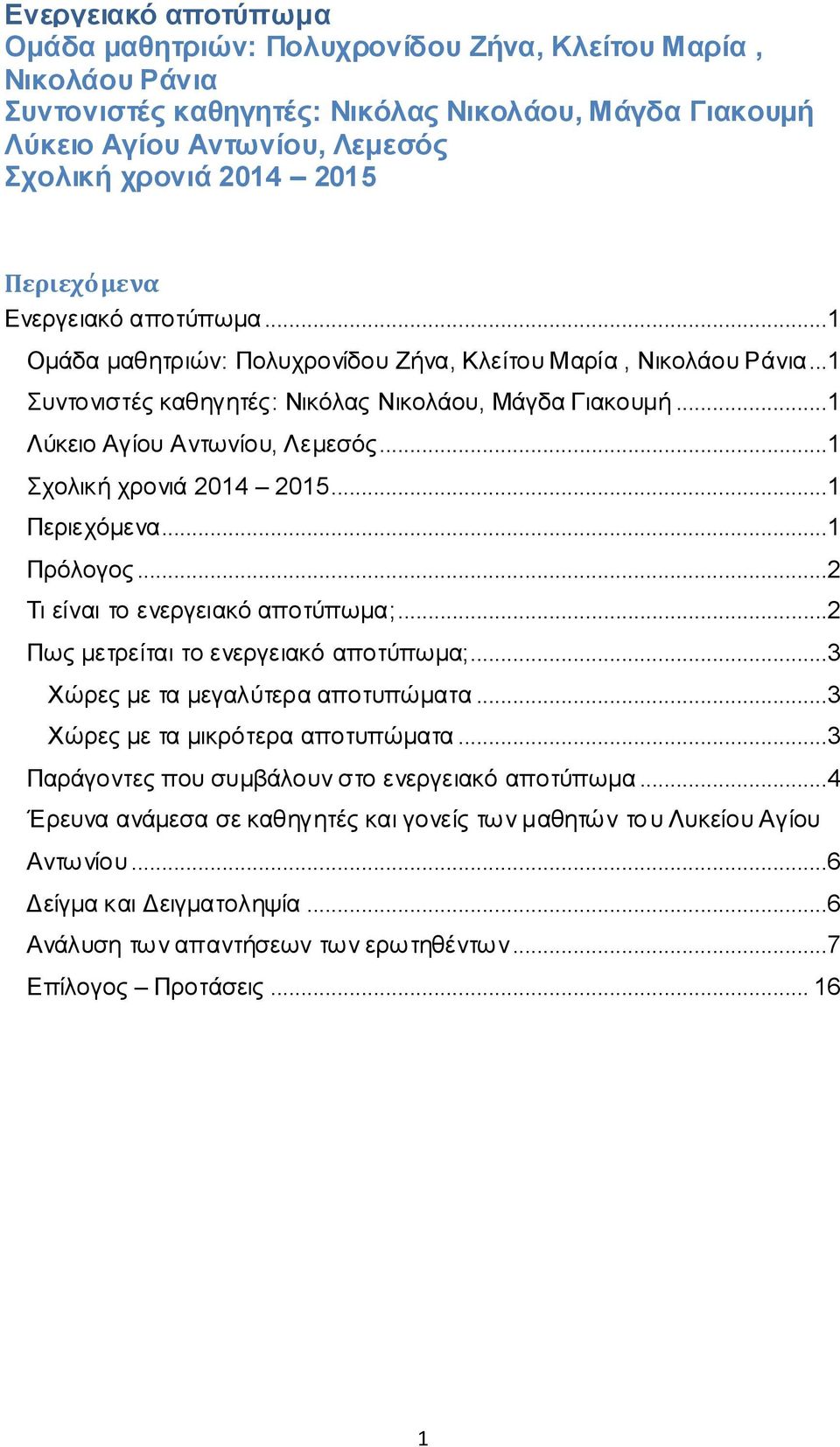 ..1 Σχολική χρονιά 2014 2015...1 Περιεχόμενα...1 Πρόλογος...2 Τι είναι το ενεργειακό αποτύπωμα;...2 Πως μετρείται το ενεργειακό αποτύπωμα;...3 Χώρες με τα μεγαλύτερα αποτυπώματα.