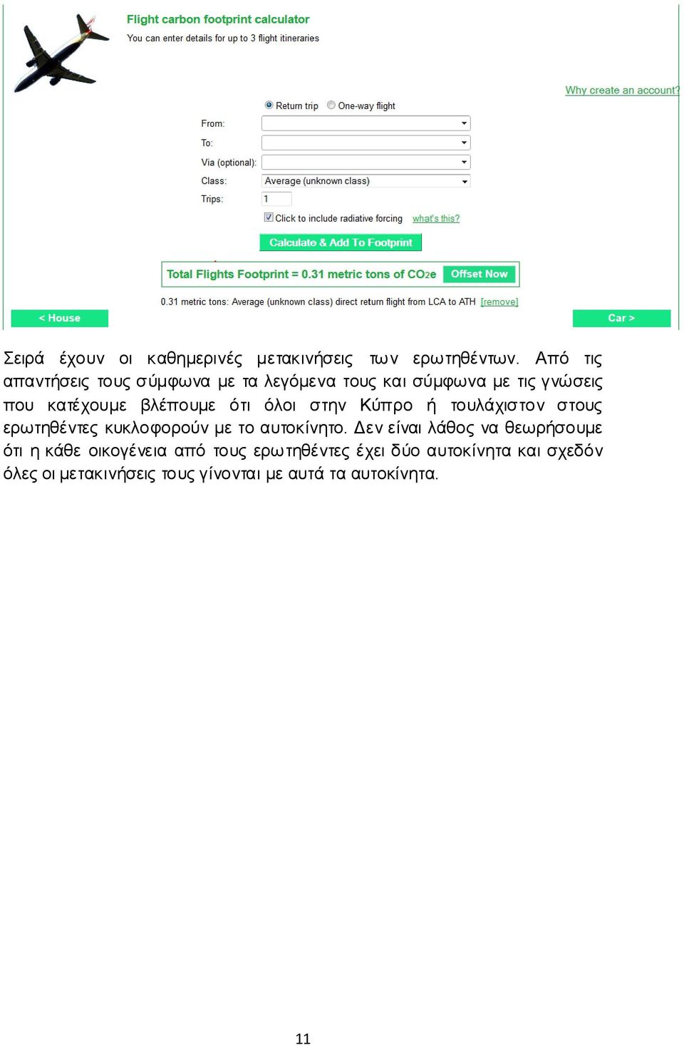 ότι όλοι στην Κύπρο ή τουλάχιστον στους ερωτηθέντες κυκλοφορούν με το αυτοκίνητο.