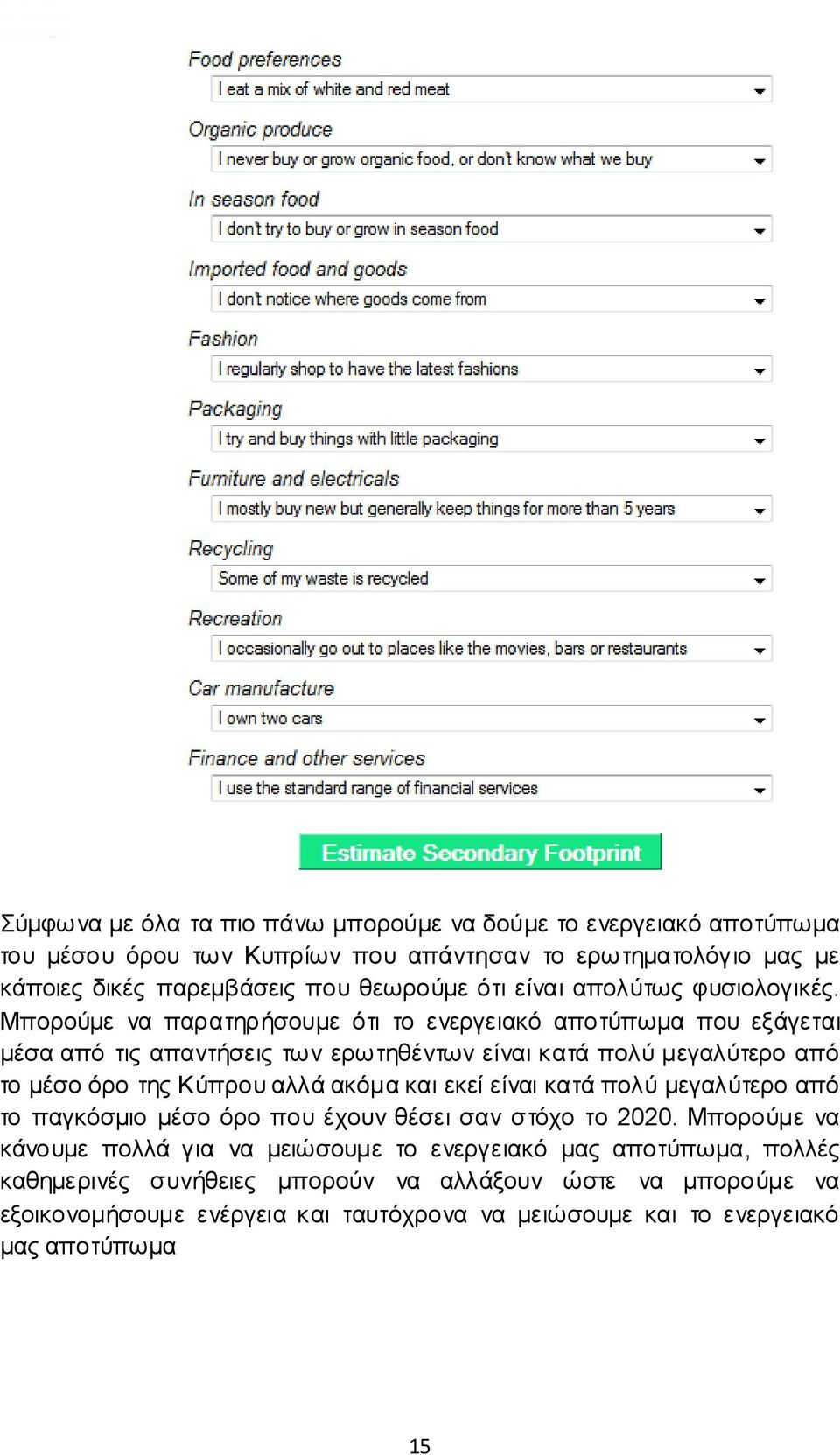 Μπορούμε να παρατηρήσουμε ότι το ενεργειακό αποτύπωμα που εξάγεται μέσα από τις απαντήσεις των ερωτηθέντων είναι κατά πολύ μεγαλύτερο από το μέσο όρο της Κύπρου αλλά ακόμα και