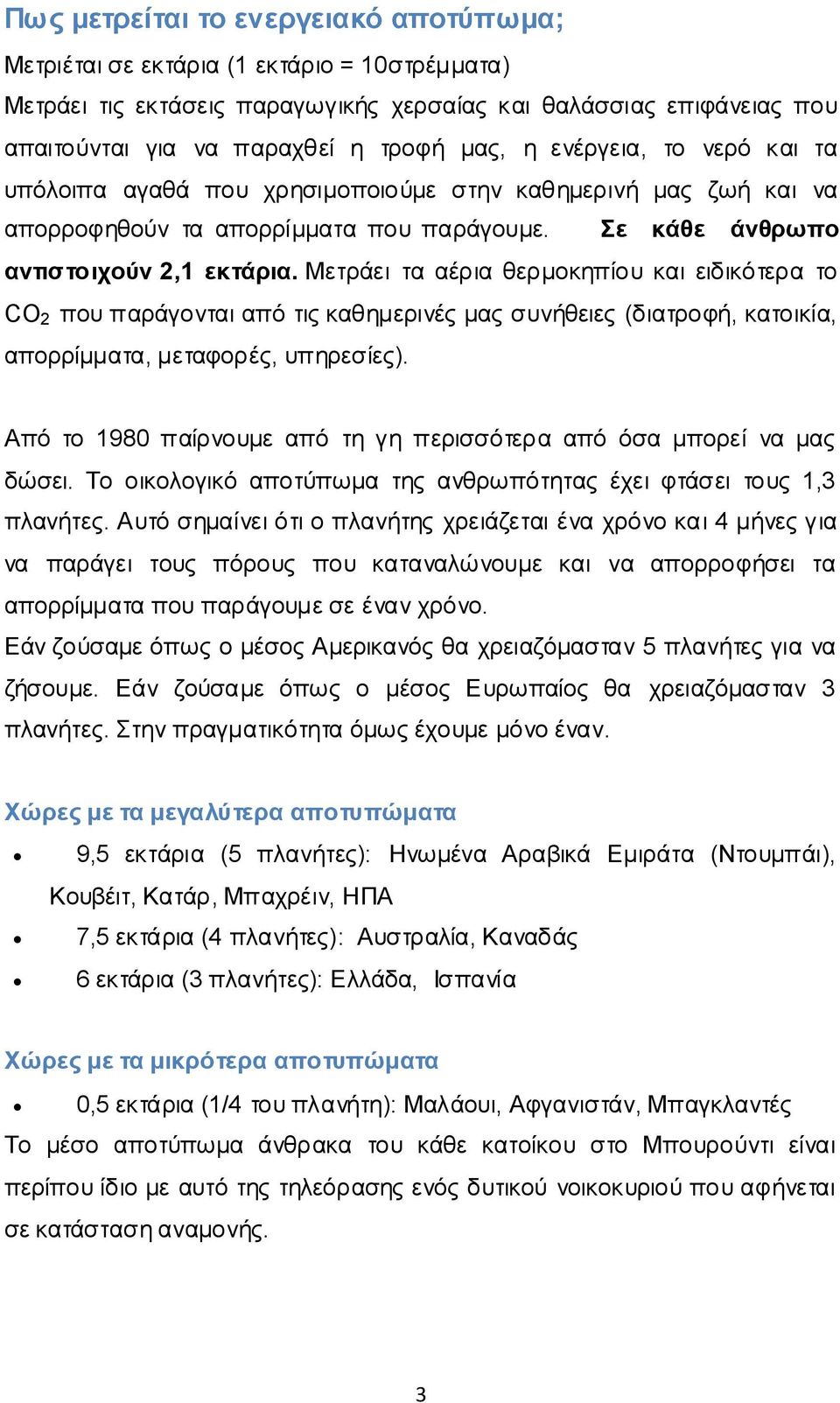 Μετράει τα αέρια θερμοκηπίου και ειδικότερα το CO 2 που παράγονται από τις καθημερινές μας συνήθειες (διατροφή, κατοικία, απορρίμματα, μεταφορές, υπηρεσίες).