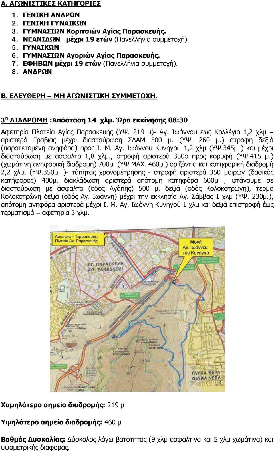 Ώρα εκκίνησης 08:30 Αφετηρία Πλατεία Αγίας Παρασκευής (ΥΨ. 219 μ)- Αγ. Ιωάννου έως Κολλέγιο 1,2 χλμ αριστερά Γραβιάς μέχρι διασταύρωση ΣΔΑΜ 500 μ. (ΥΨ. 260 μ.