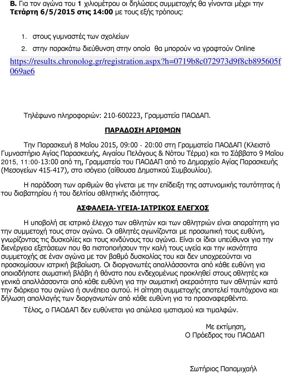 ΠΑΡΑΔΟΣΗ ΑΡΙΘΜΩΝ Την Παρασκευή 8 Μαΐου 2015, 09:00-20:00 στη Γραμματεία ΠΑΟΔΑΠ (Κλειστό Γυμναστήριο Αγίας Παρασκευής, Αιγαίου Πελάγους & Νότου Τέρμα) και το Σάββατο 9 Μαΐου 2015, 11:00-13:00 από τη,