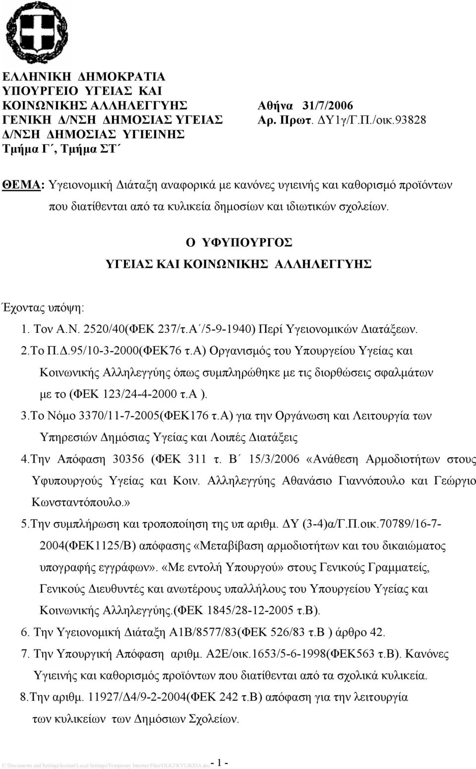 Ο ΥΦΥΠΟΥΡΓΟΣ ΥΓΕΙΑΣ ΚΑΙ ΚΟΙΝΩΝΙΚΗΣ ΑΛΛΗΛΕΓΓΥΗΣ Έχοντας υπόψη: 1. Τον Α.Ν. 2520/40(ΦΕΚ 237/τ.Α /5-9-1940) Περί Υγειονομικών Διατάξεων. 2.Το Π.Δ.95/10-3-2000(ΦΕΚ76 τ.