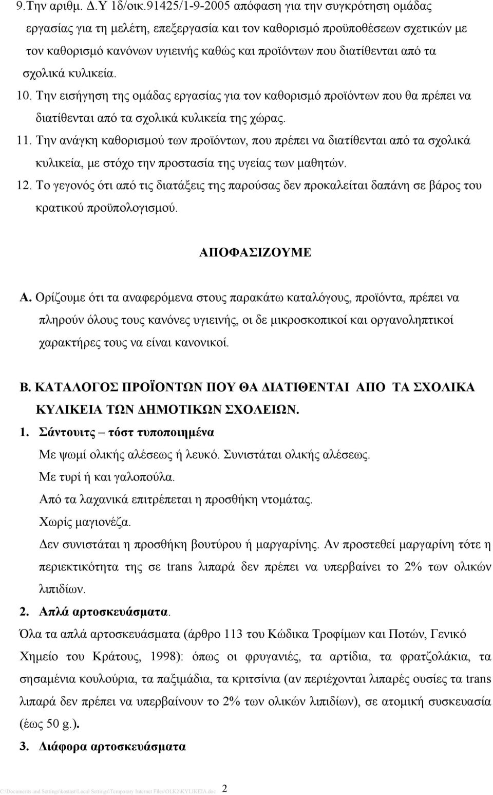 τα σχολικά κυλικεία. 10. Την εισήγηση της ομάδας εργασίας για τον καθορισμό προϊόντων που θα πρέπει να διατίθενται από τα σχολικά κυλικεία της χώρας. 11.