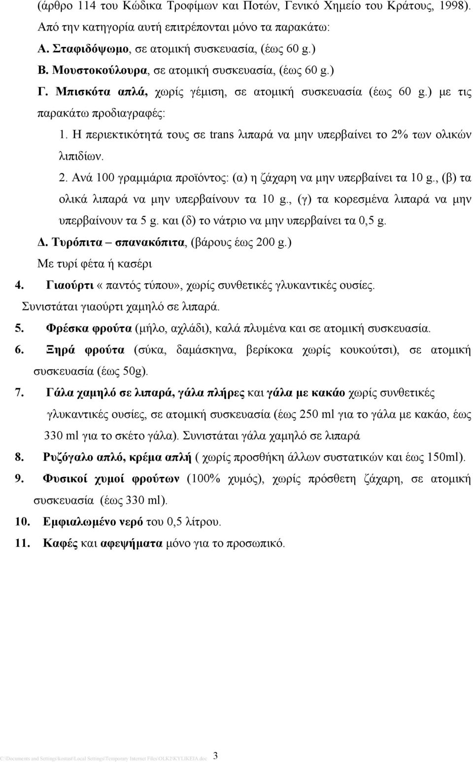 Η περιεκτικότητά τους σε trans λιπαρά να μην υπερβαίνει το 2% των ολικών 2. Ανά 100 γραμμάρια προϊόντος: (α) η ζάχαρη να μην υπερβαίνει τα 10 g., (β) τα ολικά λιπαρά να μην υπερβαίνουν τα 10 g.