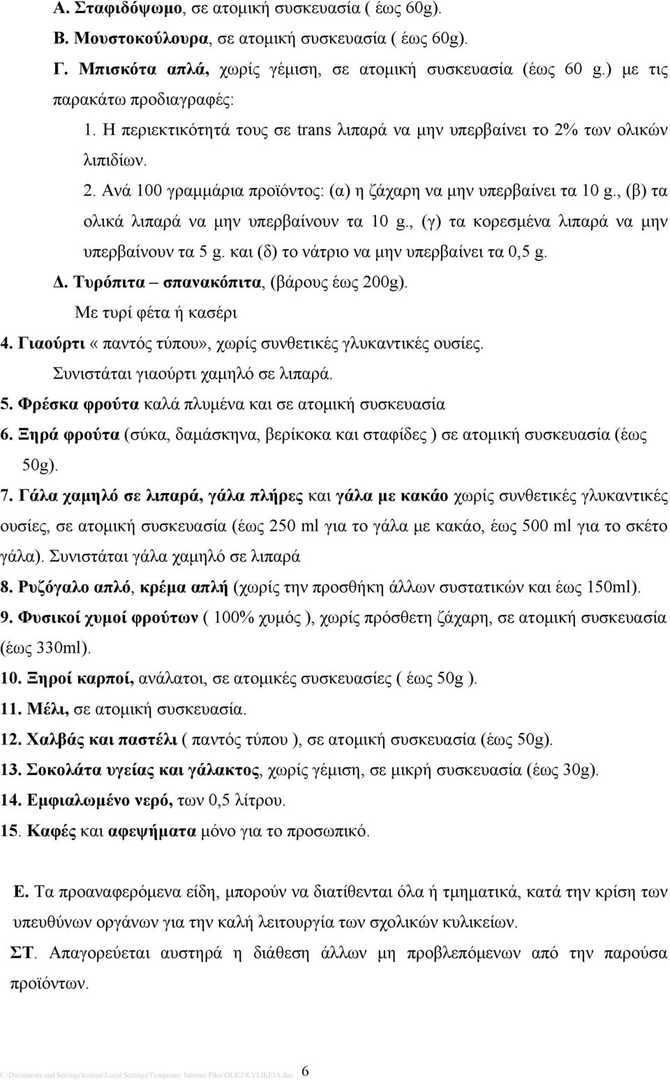 , (β) τα ολικά λιπαρά να μην υπερβαίνουν τα 10 g., (γ) τα κορεσμένα λιπαρά να μην υπερβαίνουν τα 5 g. και (δ) το νάτριο να μην υπερβαίνει τα 0,5 g. Δ. Τυρόπιτα σπανακόπιτα, (βάρους έως 200g).