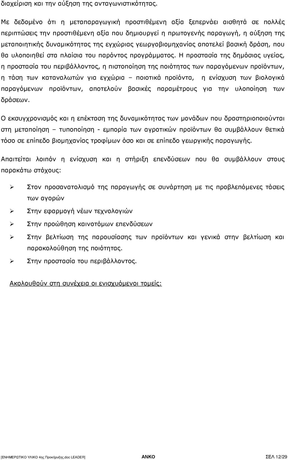 εγχώριας γεωργοβιοµηχανίας αποτελεί βασική δράση, που θα υλοποιηθεί στα πλαίσια του παρόντος προγράµµατος.