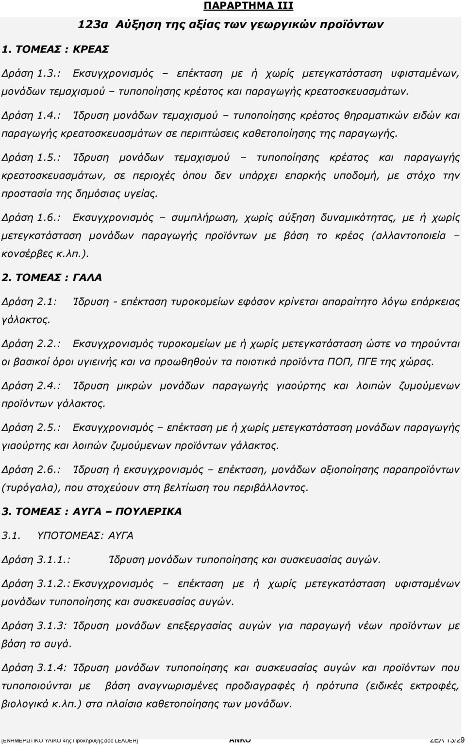 : Ίδρυση µονάδων τεµαχισµού τυποποίησης κρέατος και παραγωγής κρεατοσκευασµάτων, σε περιοχές όπου δεν υπάρχει επαρκής υποδοµή, µε στόχο την προστασία της δηµόσιας υγείας. ράση 1.6.