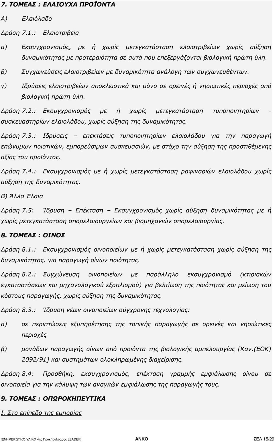 β) Συγχωνεύσεις ελαιοτριβείων µε δυναµικότητα ανάλογη των συγχωνευθέντων. γ) Ιδρύσεις ελαιοτριβείων αποκλειστικά και µόνο σε ορεινές ή νησιωτικές περιοχές από βιολογική πρώτη ύλη. ράση 7.2.