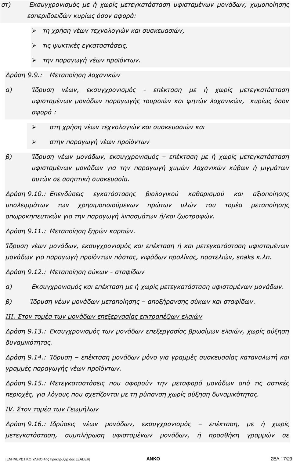 9.: Μεταποίηση λαχανικών α) Ίδρυση νέων, εκσυγχρονισµός - επέκταση µε ή χωρίς µετεγκατάσταση υφισταµένων µονάδων παραγωγής τουρσιών και ψητών λαχανικών, κυρίως όσον αφορά : στη χρήση νέων τεχνολογιών