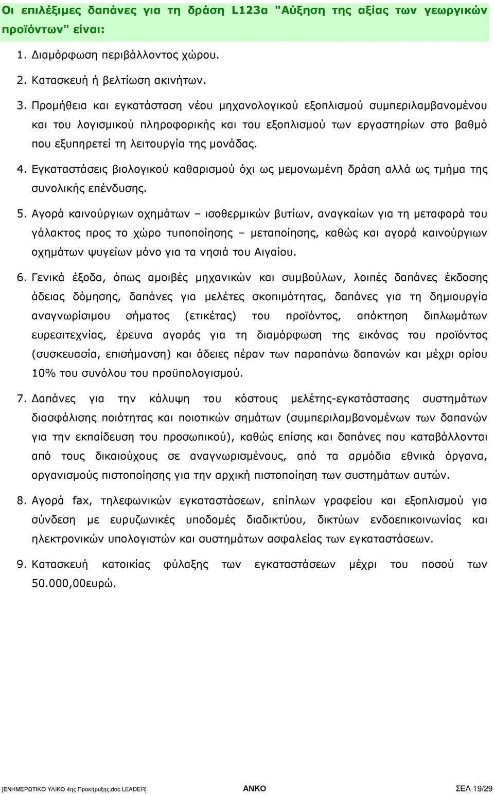 Εγκαταστάσεις βιολογικού καθαρισµού όχι ως µεµονωµένη δράση αλλά ως τµήµα της συνολικής επένδυσης. 5.