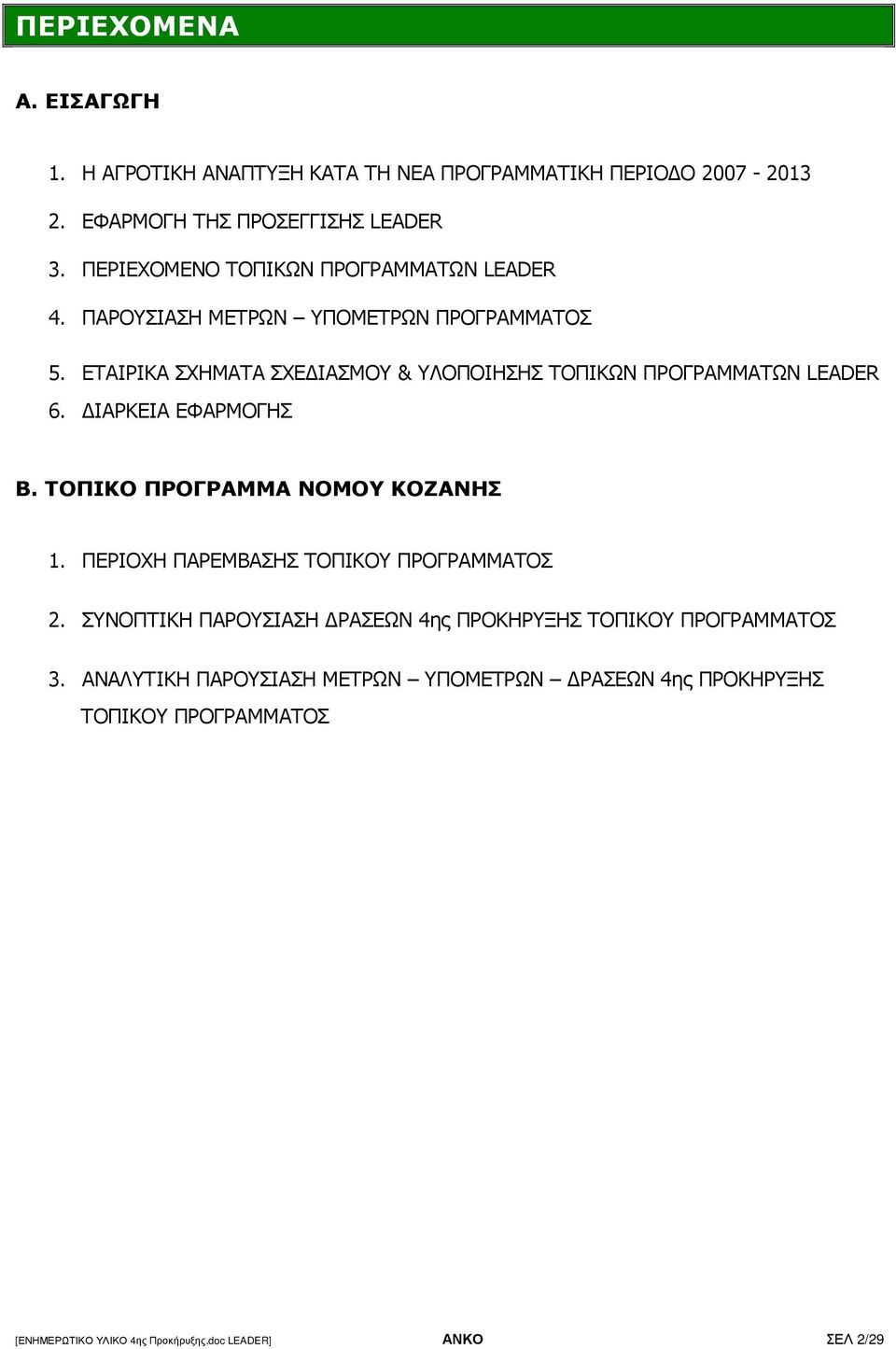 ΕΤΑΙΡΙΚΑ ΣΧΗΜΑΤΑ ΣΧΕ ΙΑΣΜΟΥ & ΥΛΟΠΟΙΗΣΗΣ ΤΟΠΙΚΩΝ ΠΡΟΓΡΑΜΜΑΤΩΝ LEADER 6. ΙΑΡΚΕΙΑ ΕΦΑΡΜΟΓΗΣ Β. ΤΟΠΙΚΟ ΠΡΟΓΡΑΜΜΑ ΝΟΜΟΥ ΚΟΖΑΝΗΣ 1.