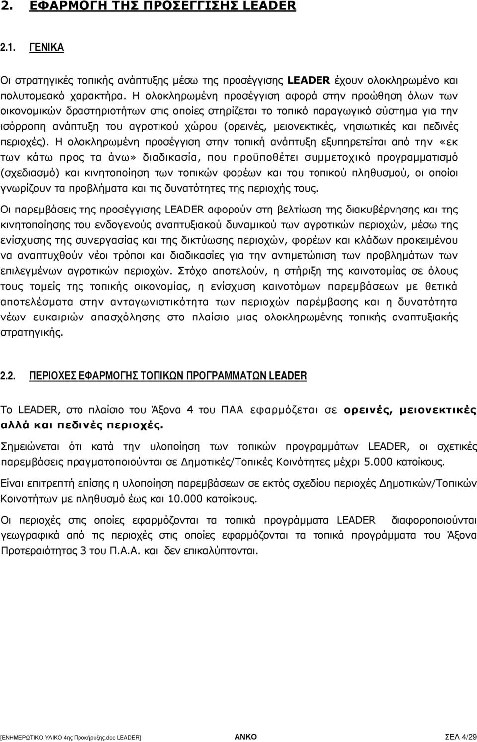 µειονεκτικές, νησιωτικές και πεδινές περιοχές).