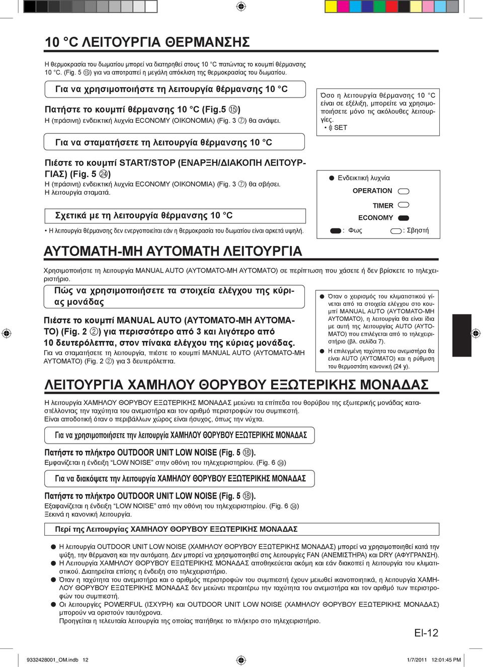 Όσο η λειτουργία θέρμανσης 10 C είναι σε εξέλιξη, μπορείτε να χρησιμοποιήσετε μόνο τις ακόλουθες λειτουργίες.