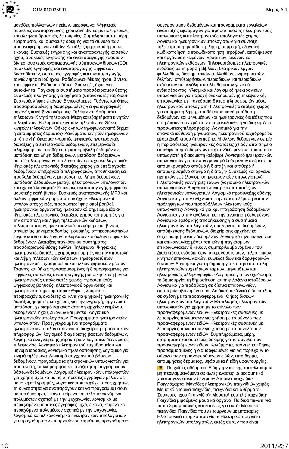 δοκιμής για το σύνολο των προαναφερόμενων ειδών Διατάξεις ψηφιακού ήχου και εικόνας Συσκευές εγγραφής και αναπαραγωγής κασετών ήχου, συσκευές εγγραφής και αναπαραγωγής κασετών βίντεο, συσκευές