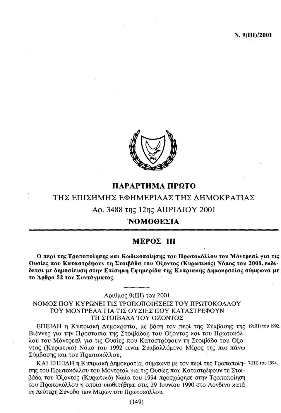 2001, εκδίδεται με δημοσίευση στην Επίσημη Εφημερίδα της Κυπριακής Δημοκρατίας σύμφωνα με το Άρθρο 52 του Συντάγματος.