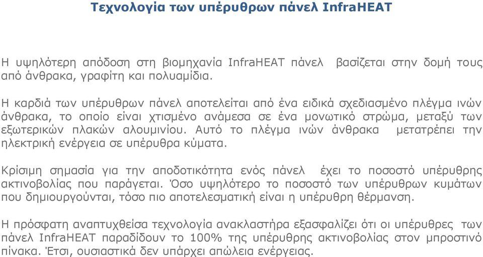 αλουμινίου. Αυτό το πλέγμα ινών άνθρακα μετατρέπει την ηλεκτρική ενέργεια σε υπέρυθρα κύματα. Κρίσιμη σημασία για την αποδοτικότητα ενός πάνελ έχει το ποσοστό υπέρυθρης ακτινοβολίας που παράγεται.