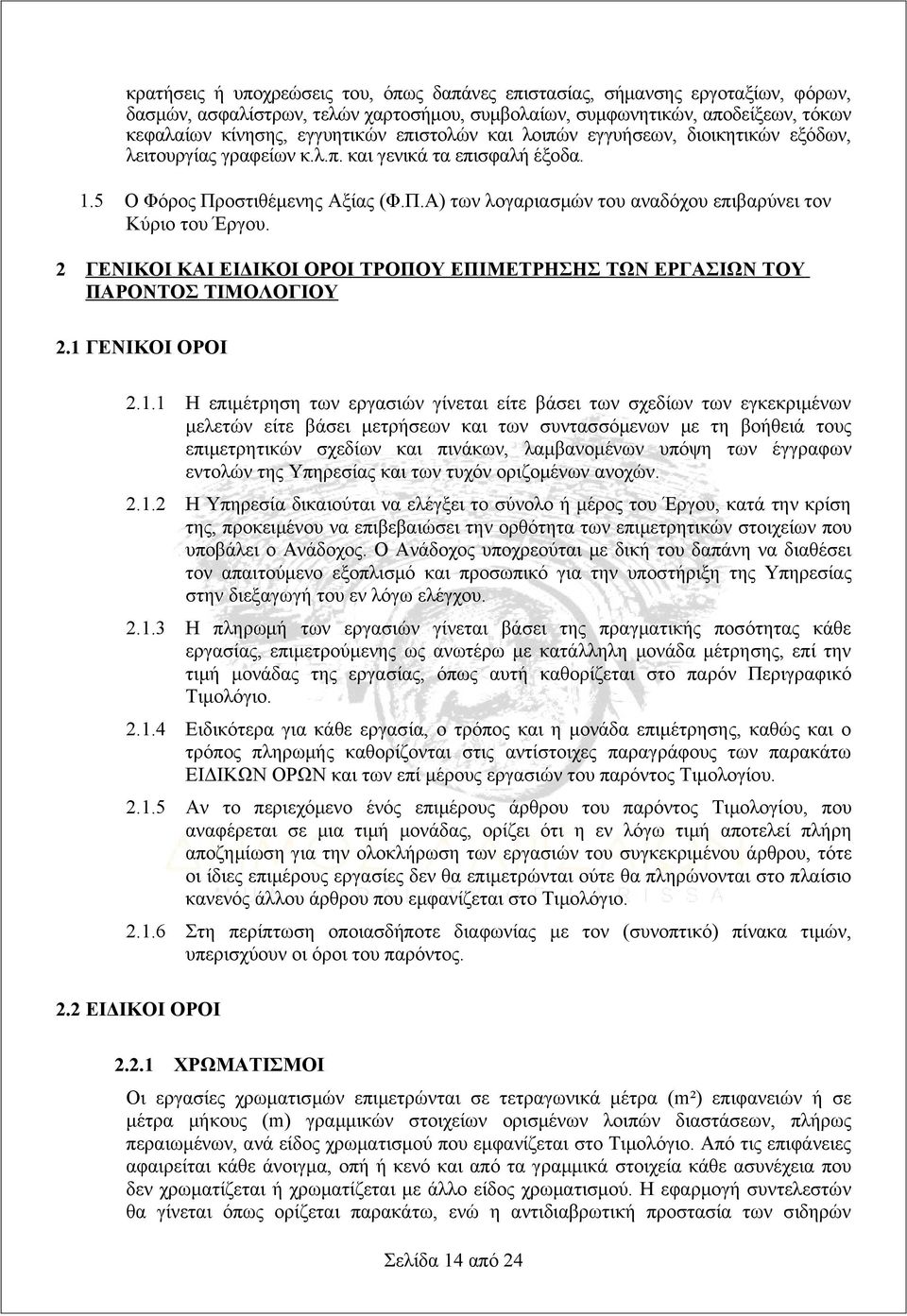 2 ΓΕΝΙΚΟΙ ΚΑΙ ΕΙΔΙΚΟΙ ΟΡΟΙ ΤΡΟΠΟΥ ΕΠΙΜΕΤΡΗΣΗΣ ΤΩΝ ΕΡΓΑΣΙΩΝ ΤΟΥ ΠΑΡΟΝΤΟΣ ΤΙΜΟΛΟΓΙΟΥ 2.1 