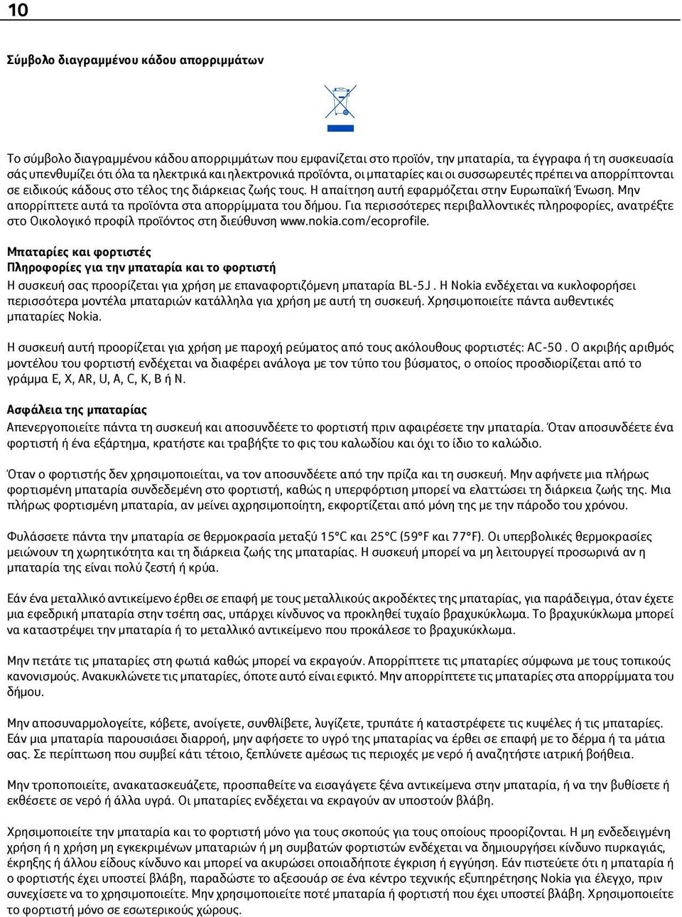 Μην απορρίπτετε αυτά τα προϊόντα στα απορρίμματα του δήμου. Για περισσότερες περιβαλλοντικές πληροφορίες, ανατρέξτε στο Οικολογικό προφίλ προϊόντος στη διεύθυνση www.nokia.com/ecoprofile.