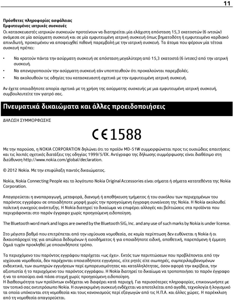 Τα άτομα που φέρουν μία τέτοια συσκευή πρέπει: Να κρατούν πάντα την ασύρματη συσκευή σε απόσταση μεγαλύτερη από 15,3 εκατοστά (6 ίντσες) από την ιατρική συσκευή.