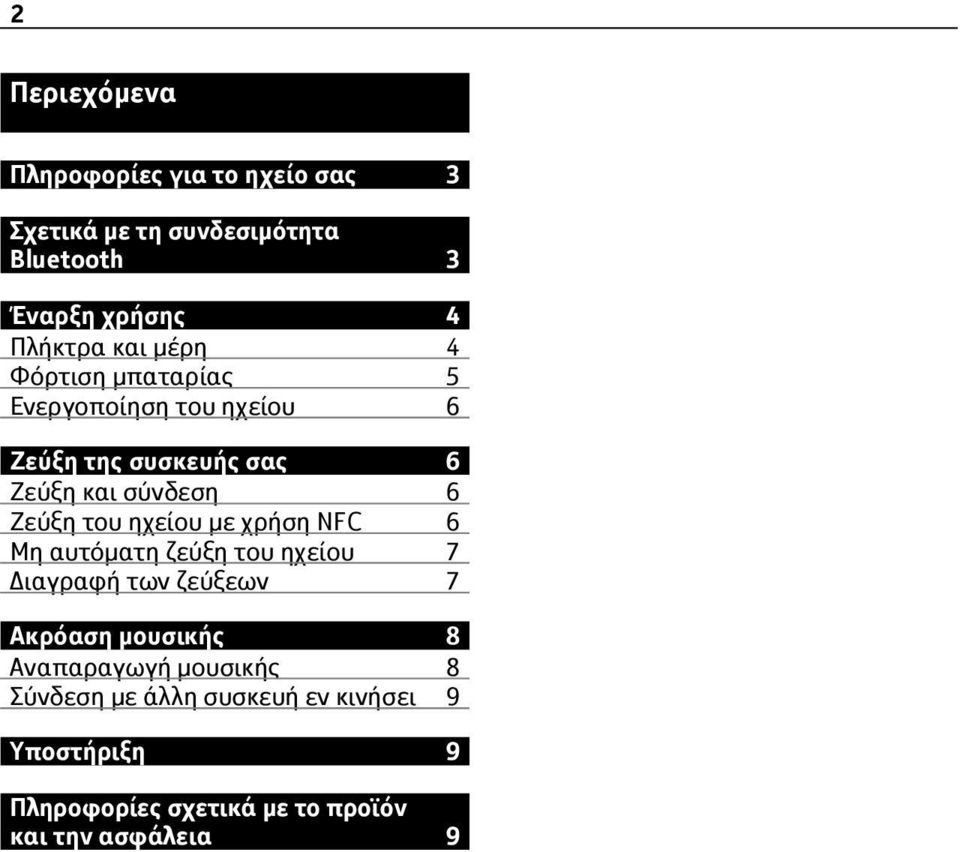 του ηχείου με χρήση NFC 6 Μη αυτόματη ζεύξη του ηχείου 7 Διαγραφή των ζεύξεων 7 Ακρόαση μουσικής 8