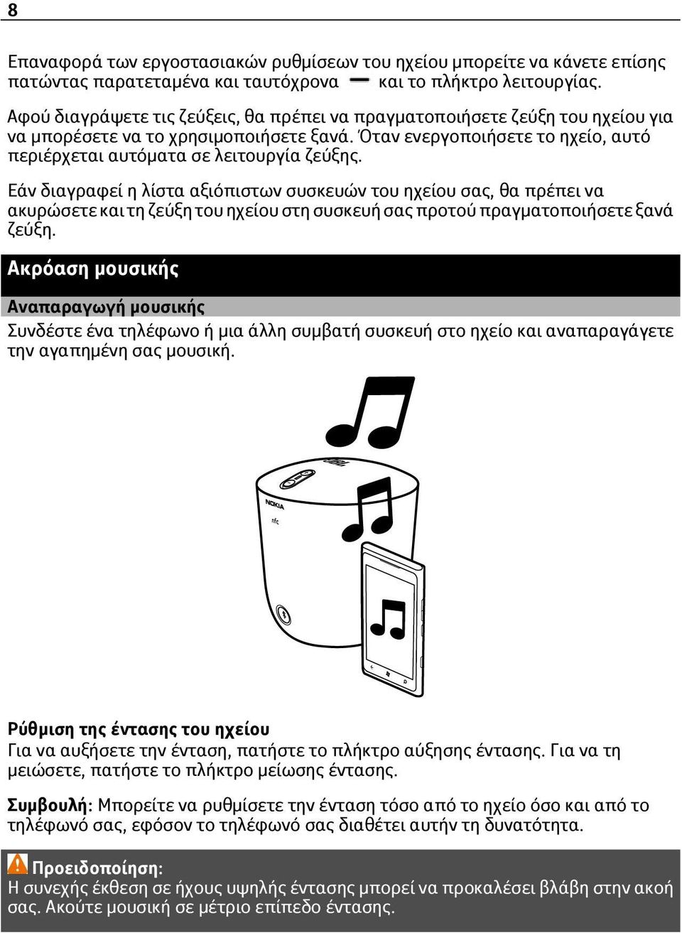 Εάν διαγραφεί η λίστα αξιόπιστων συσκευών του ηχείου σας, θα πρέπει να ακυρώσετε και τη ζεύξη του ηχείου στη συσκευή σας προτού πραγματοποιήσετε ξανά ζεύξη.