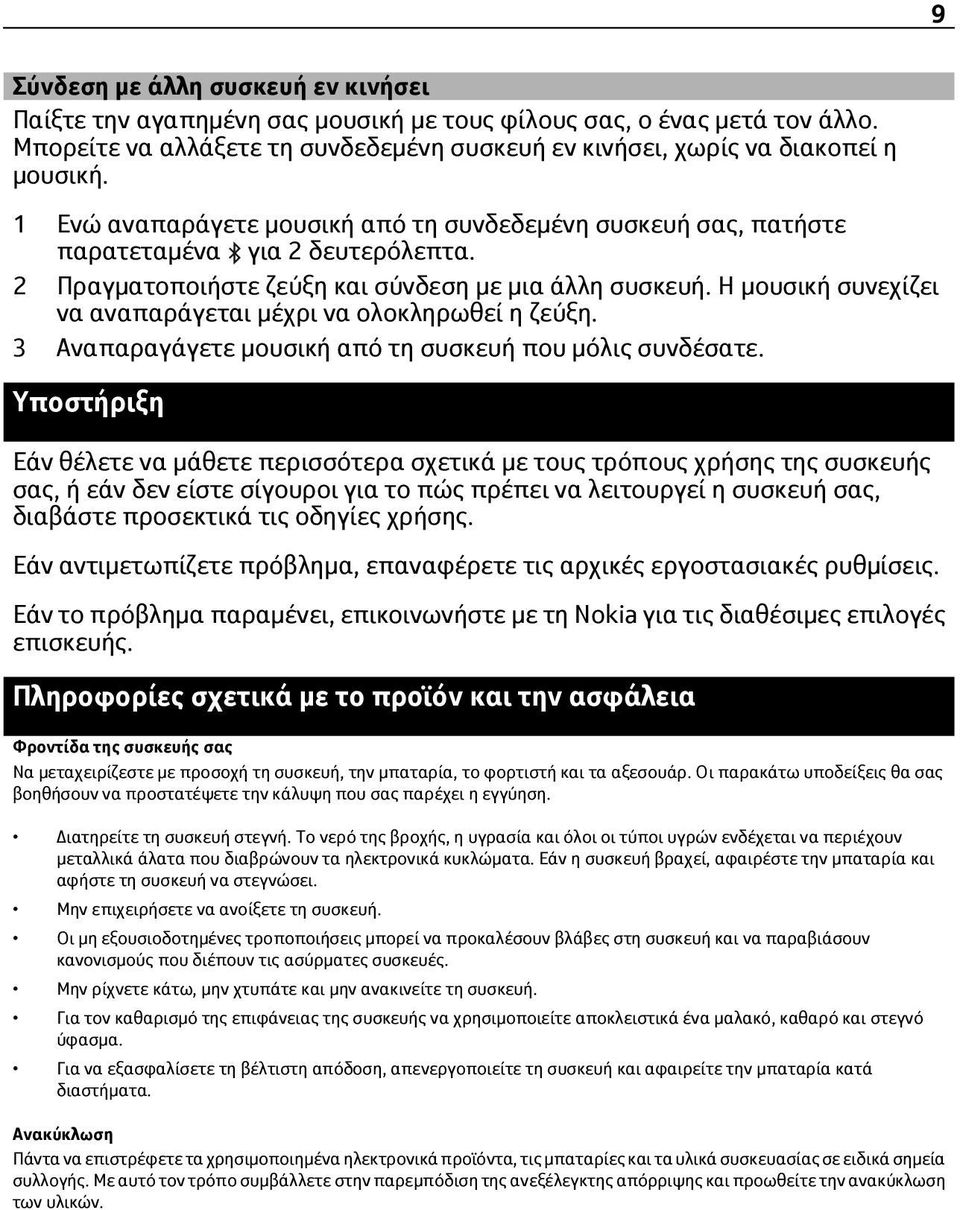 Η μουσική συνεχίζει να αναπαράγεται μέχρι να ολοκληρωθεί η ζεύξη. 3 Αναπαραγάγετε μουσική από τη συσκευή που μόλις συνδέσατε.