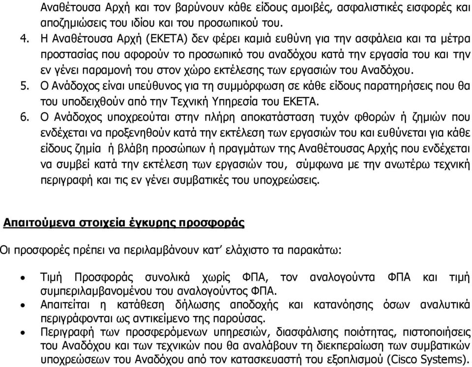 των εργασιών του Αναδόχου. 5. Ο Ανάδοχος είναι υπεύθυνος για τη συμμόρφωση σε κάθε είδους παρατηρήσεις που θα του υποδειχθούν από την Τεχνική Υπηρεσία του ΕΚΕΤΑ. 6.