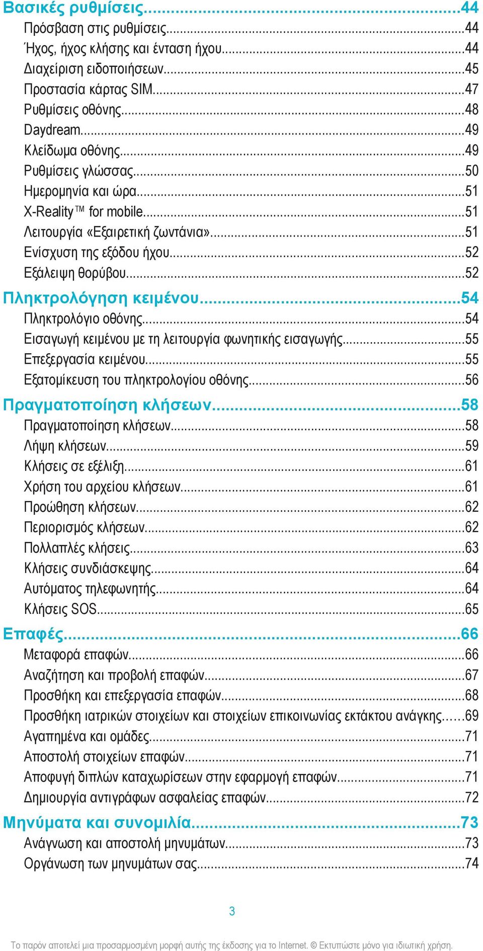 ..54 Πληκτρολόγιο οθόνης...54 Εισαγωγή κειμένου με τη λειτουργία φωνητικής εισαγωγής...55 Επεξεργασία κειμένου...55 Εξατομίκευση του πληκτρολογίου οθόνης...56 Πραγματοποίηση κλήσεων.