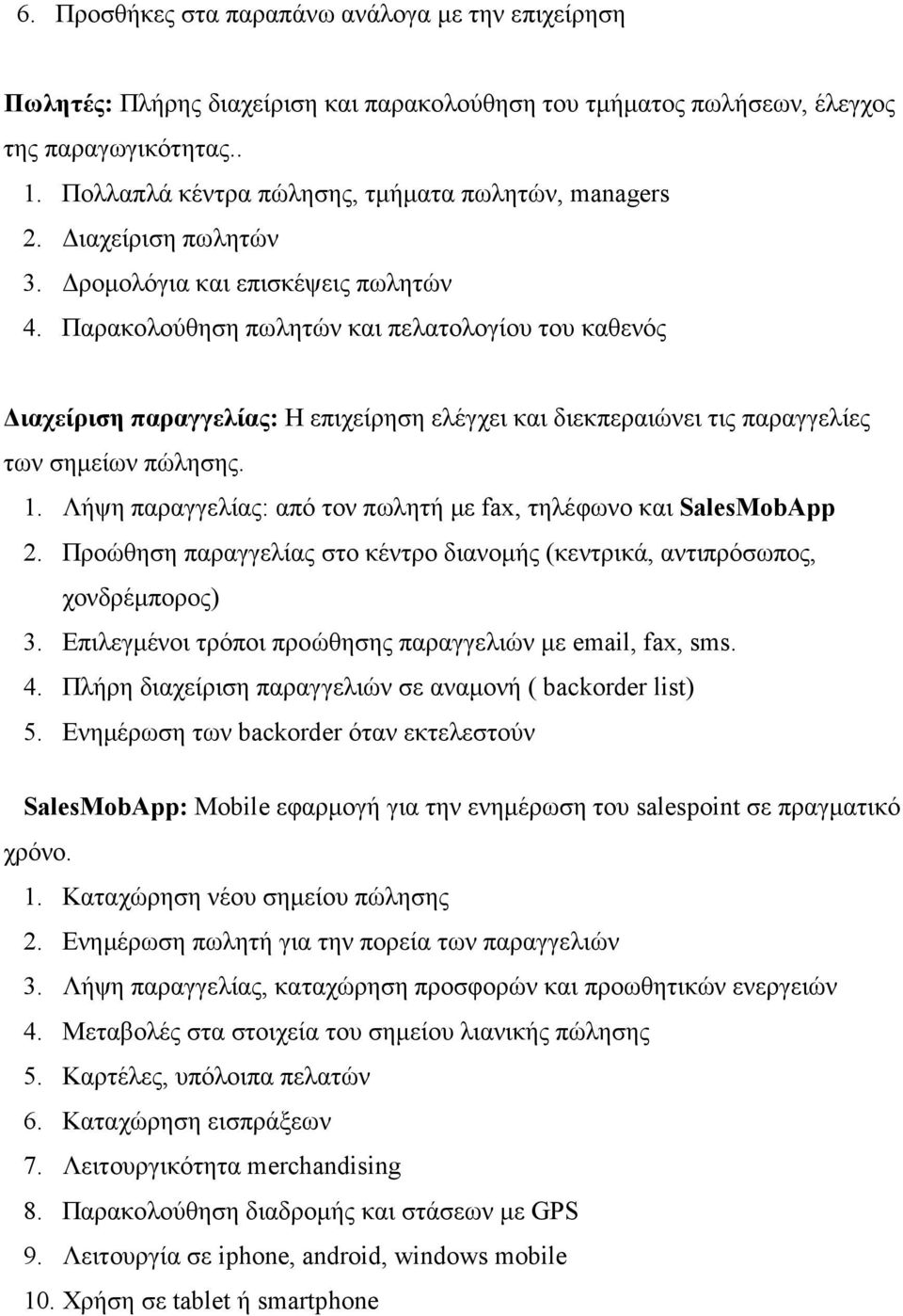 Παρακολούθηση πωλητών και πελατολογίου του καθενός ιαχείριση παραγγελίας: Η επιχείρηση ελέγχει και διεκπεραιώνει τις παραγγελίες των σηµείων πώλησης. 1.