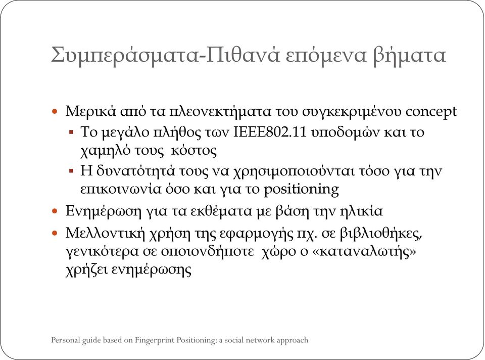 11 υϖοδοµών και το χαµηλό τους κόστος Η δυνατότητά τους να χρησιµοϖοιούνται τόσο για την εϖικοινωνία