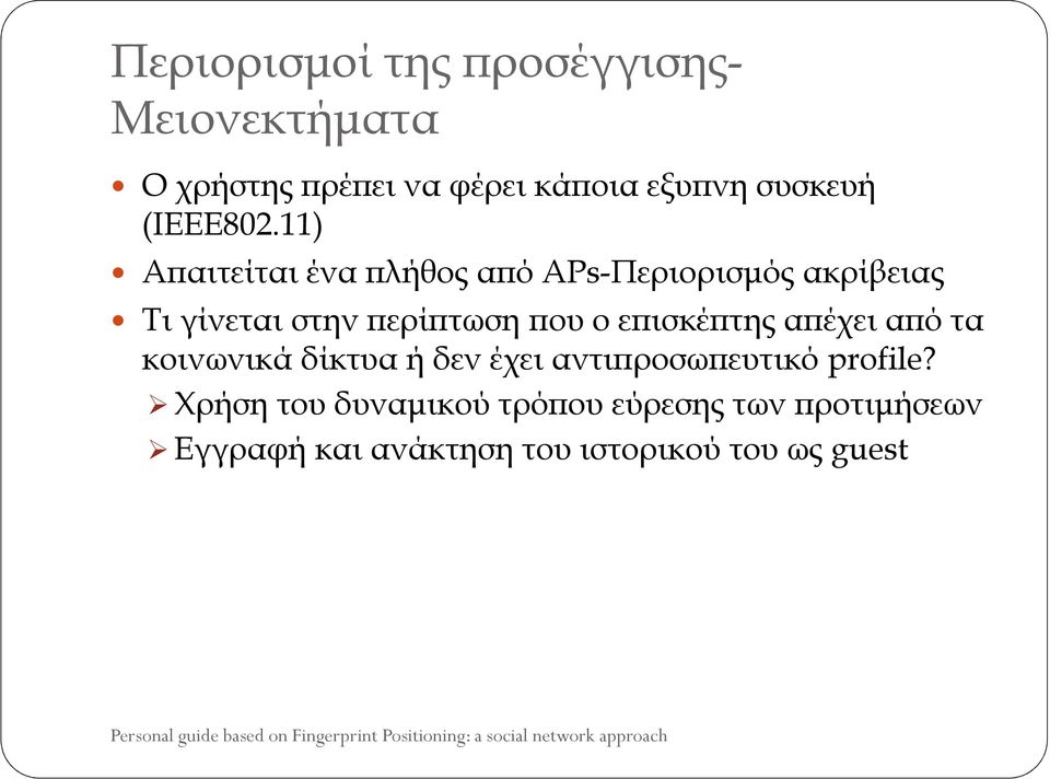 11) Αϖαιτείται ένα ϖλήθος αϖό APs-Περιορισµός ακρίβειας Τι γίνεται στην ϖερίϖτωση ϖου ο