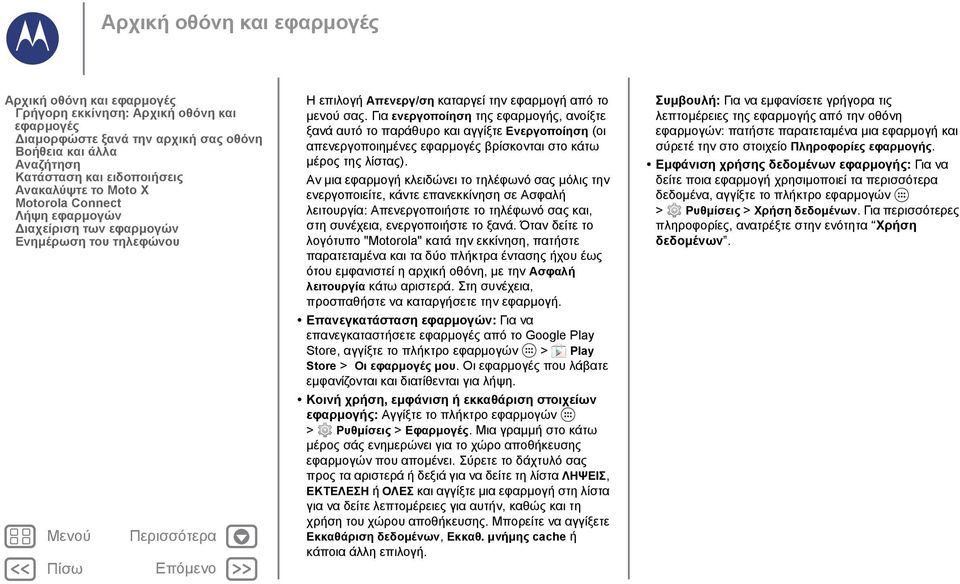 Για ενεργοποίηση της εφαρμογής, ανοίξτε ξανά αυτό το παράθυρο και αγγίξτε Ενεργοποίηση (οι απενεργοποιημένες εφαρμογές βρίσκονται στο κάτω μέρος της λίστας).