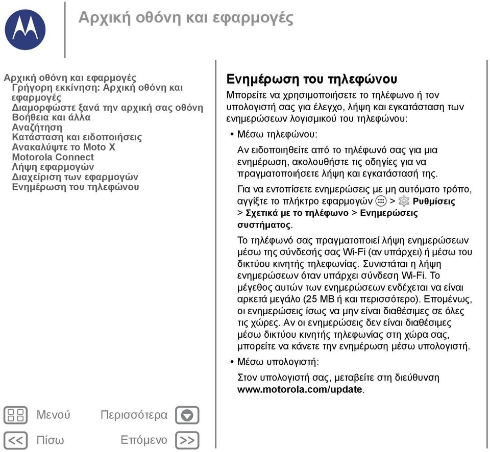 λήψη και εγκατάσταση των ενημερώσεων λογισμικού του τηλεφώνου: Μέσω τηλεφώνου: Αν ειδοποιηθείτε από το τηλέφωνό σας για μια ενημέρωση, ακολουθήστε τις οδηγίες για να πραγματοποιήσετε λήψη και