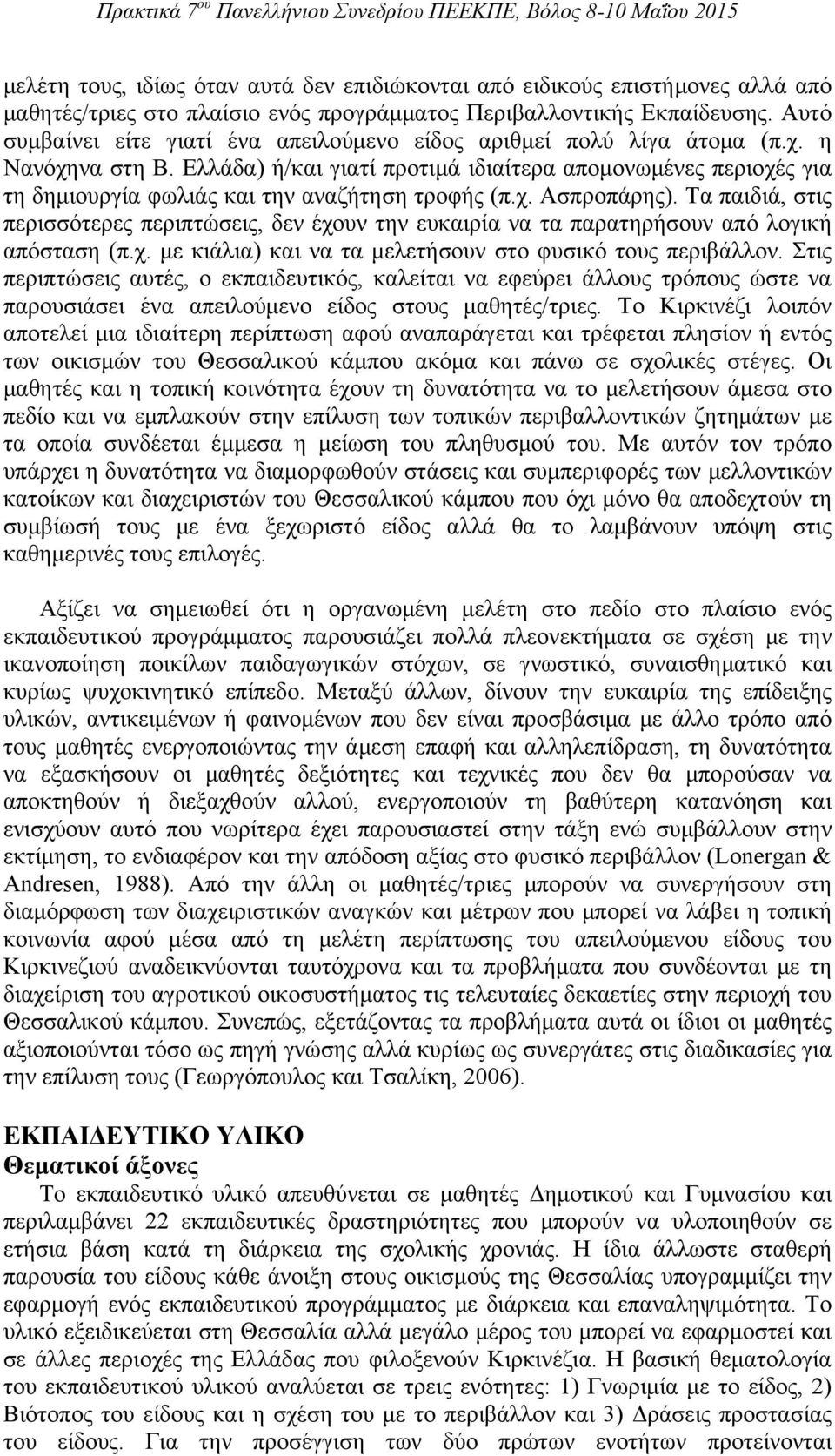 Ελλάδα) ή/και γιατί προτιμά ιδιαίτερα απομονωμένες περιοχές για τη δημιουργία φωλιάς και την αναζήτηση τροφής (π.χ. Ασπροπάρης).