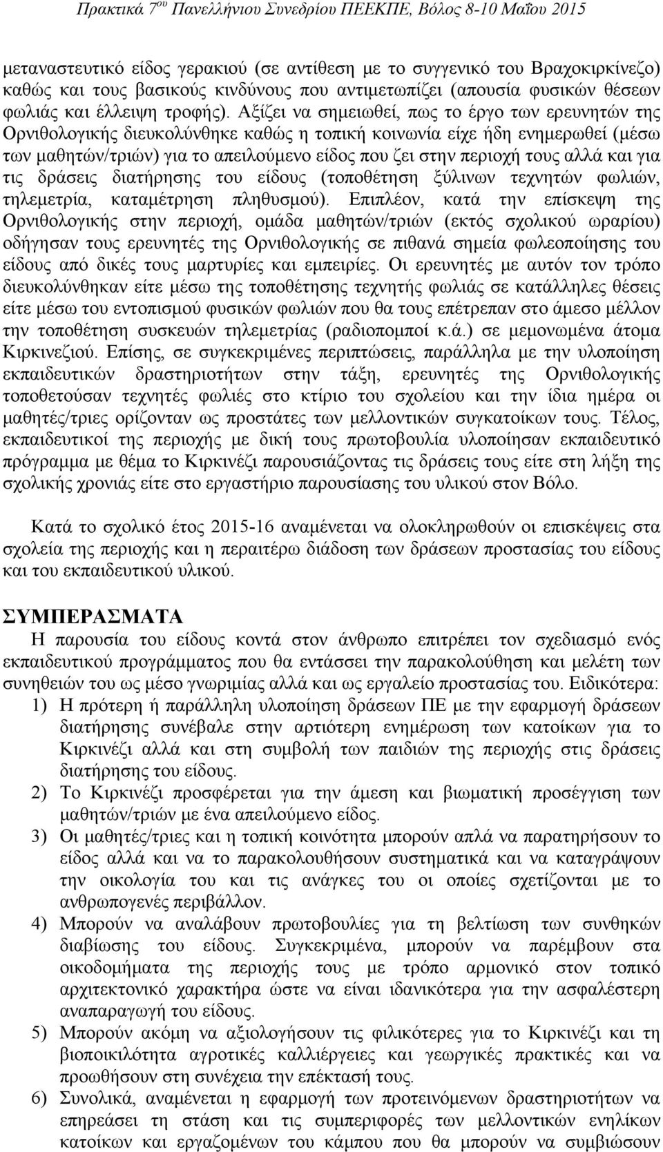 αλλά και για τις δράσεις διατήρησης του είδους (τοποθέτηση ξύλινων τεχνητών φωλιών, τηλεμετρία, καταμέτρηση πληθυσμού).