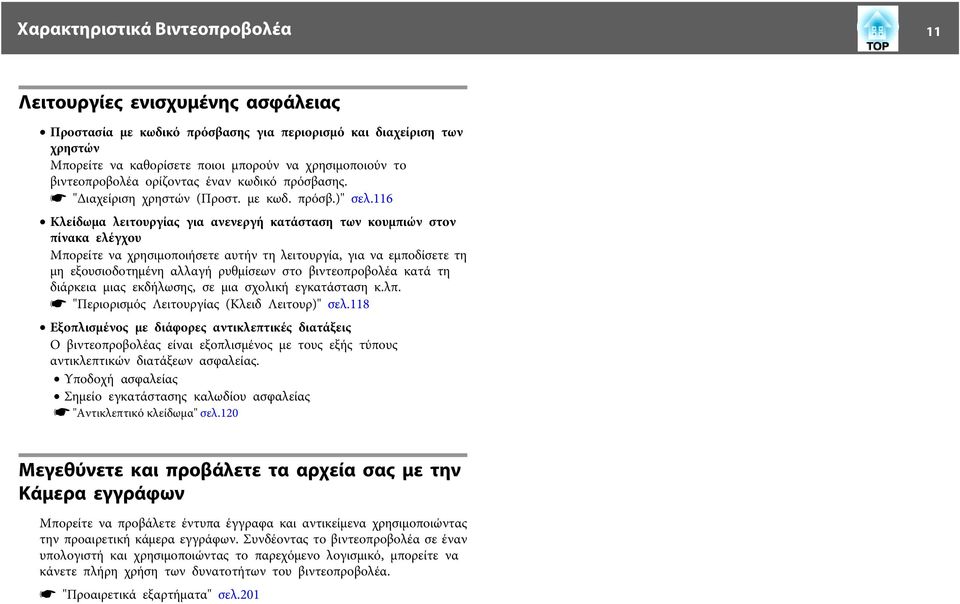 116 Κλείδωμα λειτουργίας για ανενεργή κατάσταση των κουμπιών στον πίνακα ελέγχου Μπορείτε να χρησιμοποιήσετε αυτήν τη λειτουργία, για να εμποδίσετε τη μη εξουσιοδοτημένη αλλαγή ρυθμίσεων στο