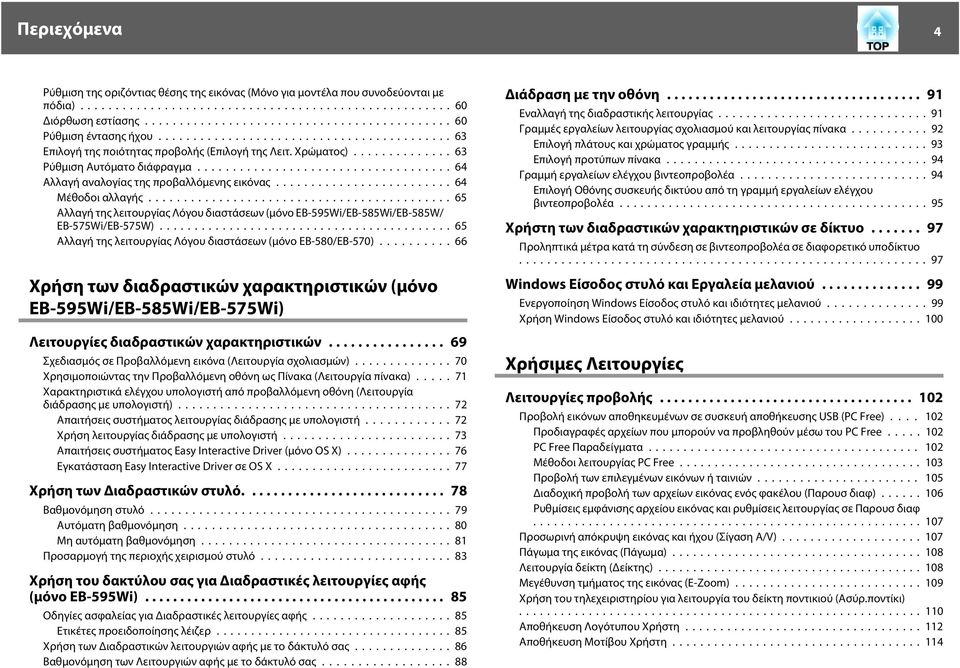 ..65 Αλλαγή της λειτουργίας Λόγου διαστάσεων (μόνο EB-595Wi/EB-585Wi/EB-585W/ EB-575Wi/EB-575W)......65 Αλλαγή της λειτουργίας Λόγου διαστάσεων (μόνο EB-580/EB-570).