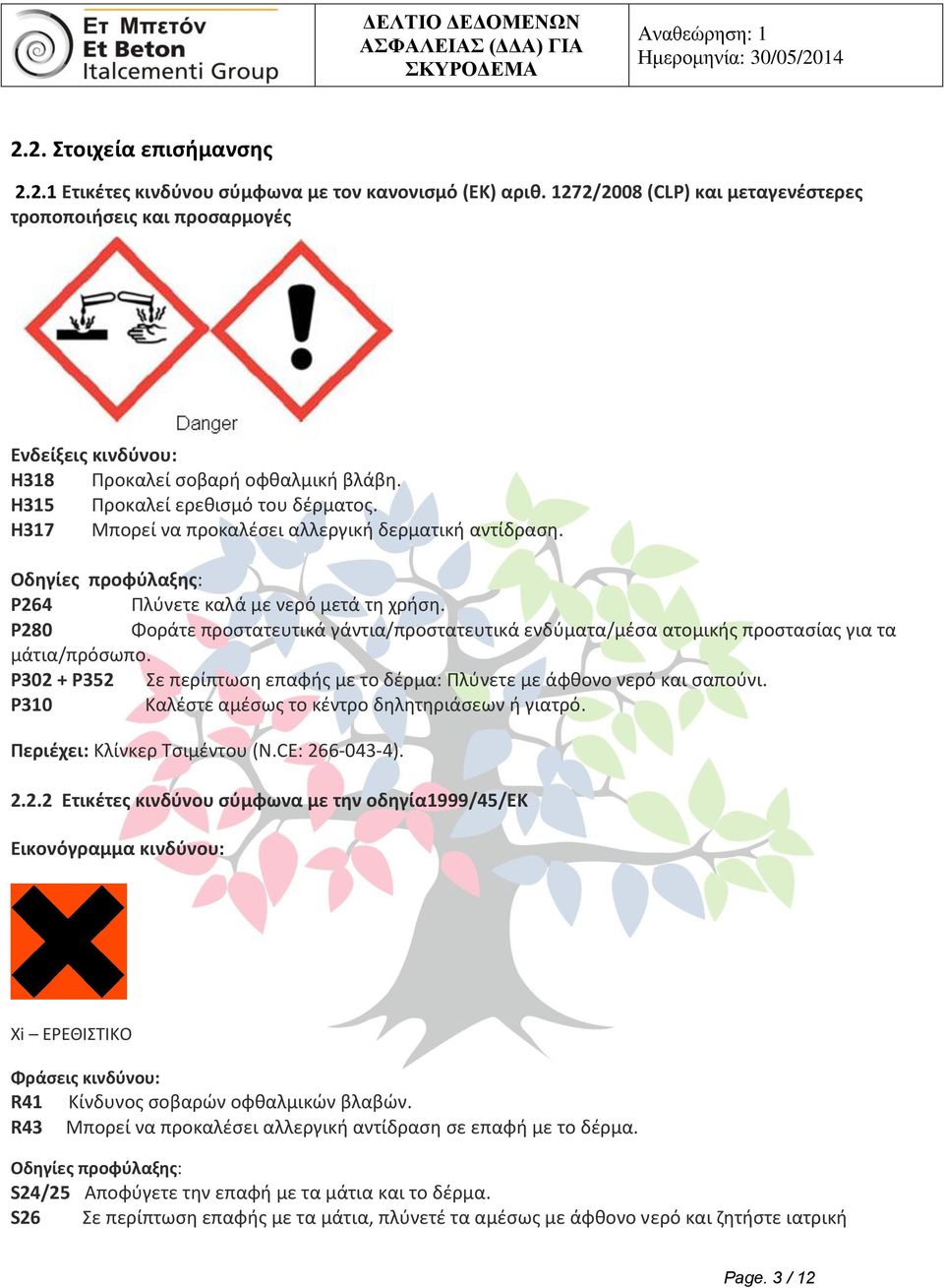 H317 Μπορεί να προκαλζςει αλλεργικι δερματικι αντίδραςθ. Οδηγίεσ προφφλαξησ: P264 Πλφνετε καλά με νερό μετά τθ χριςθ.