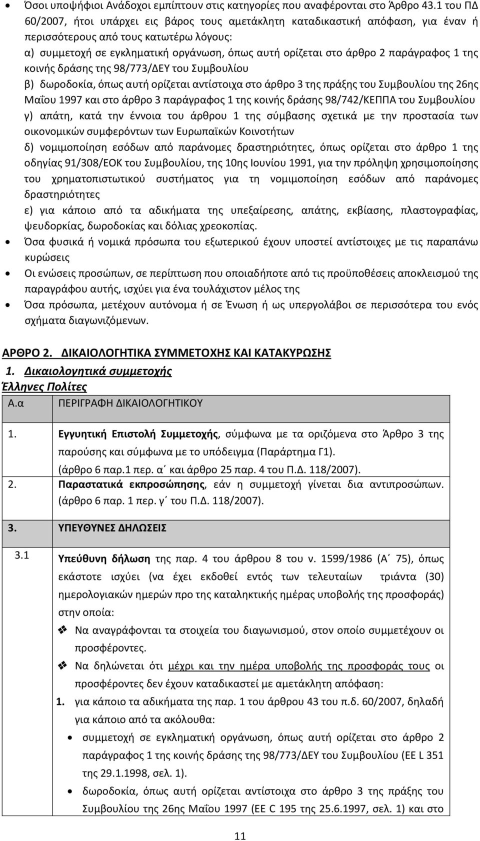 παράγραφος 1 της κοινής δράσης της 98/773/ΔΕΥ του Συμβουλίου β) δωροδοκία, όπως αυτή ορίζεται αντίστοιχα στο άρθρο 3 της πράξης του Συμβουλίου της 26ης Μαΐου 1997 και στο άρθρο 3 παράγραφος 1 της