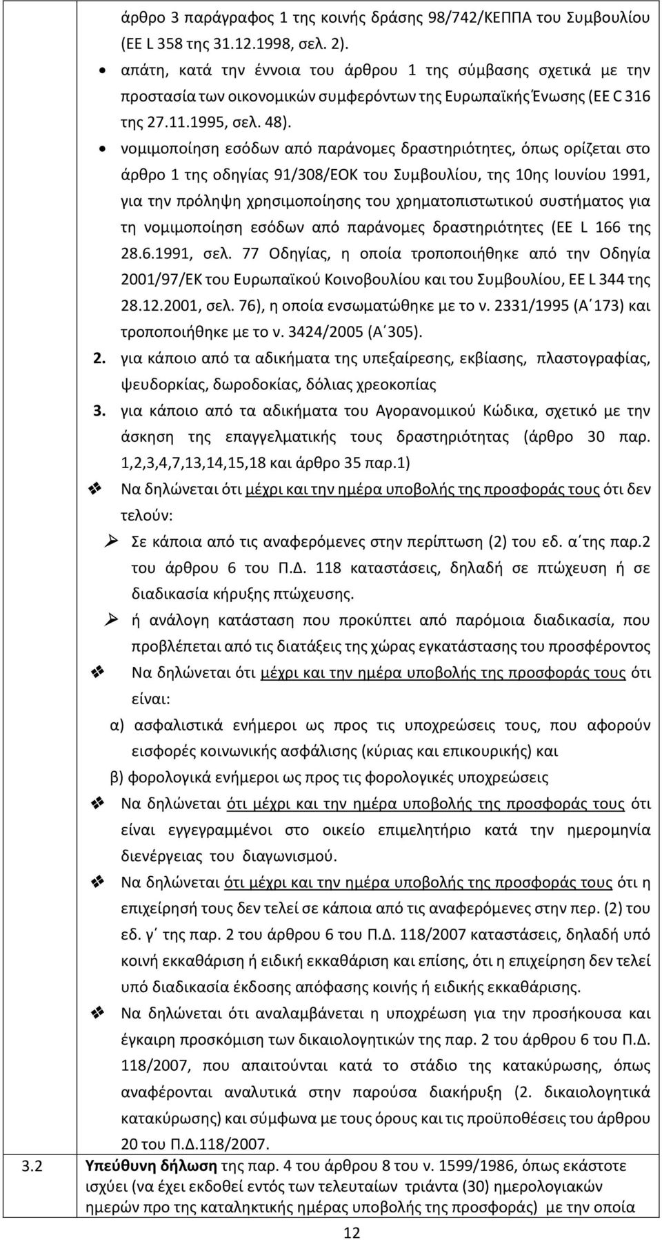 νομιμοποίηση εσόδων από παράνομες δραστηριότητες, όπως ορίζεται στο άρθρο 1 της οδηγίας 91/308/EOK του Συμβουλίου, της 10ης Ιουνίου 1991, για την πρόληψη χρησιμοποίησης του χρηματοπιστωτικού