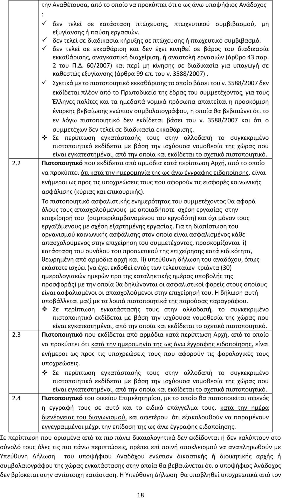 δεν τελεί σε εκκαθάριση και δεν έχει κινηθεί σε βάρος του διαδικασία εκκαθάρισης, αναγκαστική διαχείριση, ή αναστολή εργασιών (άρθρο 43 παρ. 2 του Π.Δ.